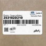 رادياتور (253102D210) هیوندای