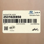 رادياتور (253102E850) هیوندای