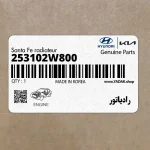 رادياتور (253102W800) هیوندای