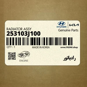 رادياتور (253103J100) هیوندای