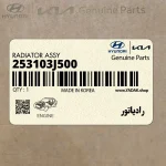 رادياتور (253103J500) هیوندای
