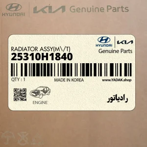 رادياتور (25310H1840) هیوندای