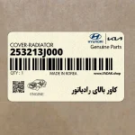 كاور بالاي رادياتور (253213J000) هیوندای