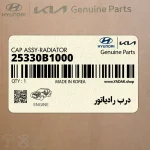 درب رادياتور (25330B1000) هیوندای