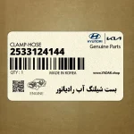 بست شيلنگ آب رادياتور (2533124144) هیوندای
