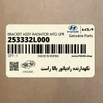 نگهدارنده رادياتور بالا راست (253332L000) هیوندای