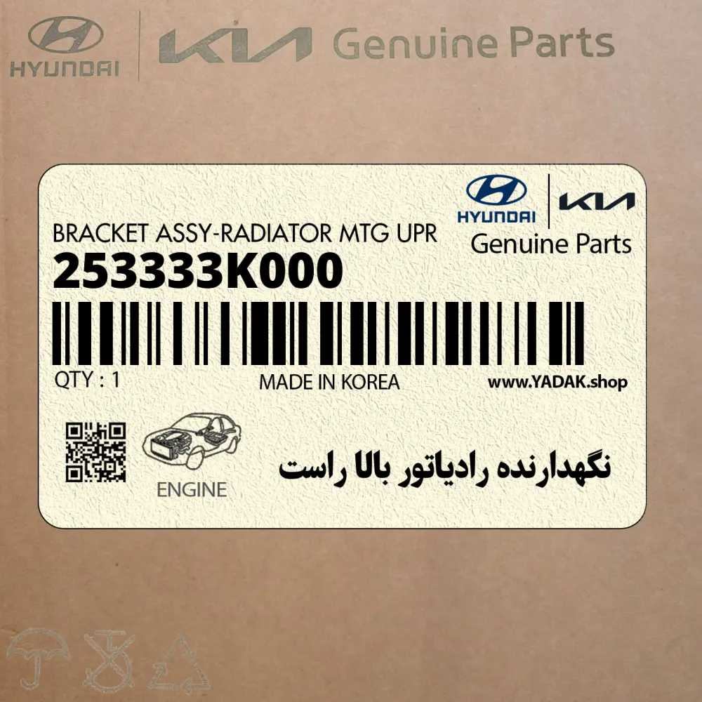 نگهدارنده رادياتور بالا راست (253333K000) هیوندای