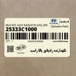 نگهدارنده رادياتور بالا راست (25333C1000) هیوندای