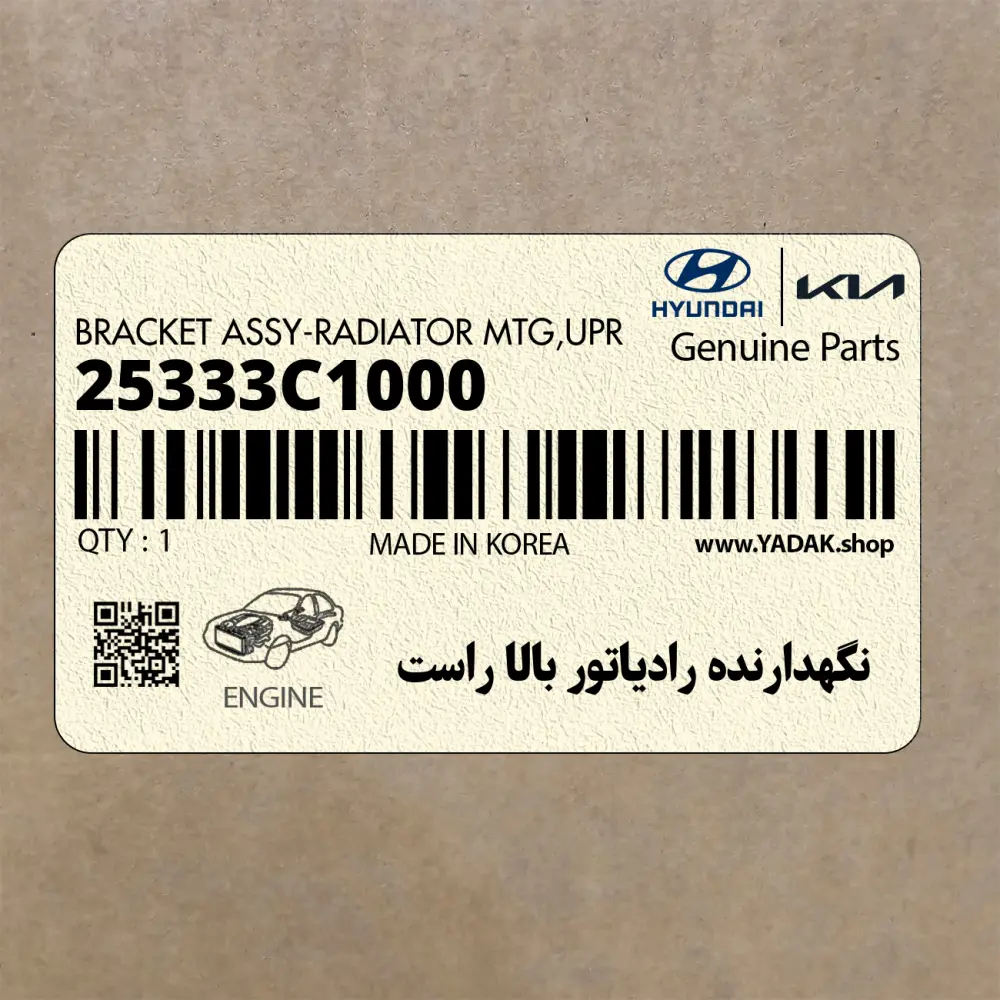 نگهدارنده رادياتور بالا راست (25333C1000) هیوندای
