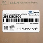 نگهدارنده رادياتور بالا راست (25333D3000) هیوندای
