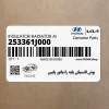 بوش لاستيكي پايه رادياتور پايين (253361J000) هیوندای