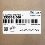 بوش لاستيكي پايه رادياتور پايين (253361J000) هیوندای