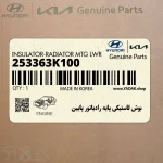 بوش لاستيكي پايه رادياتور پايين (253363K100) هیوندای