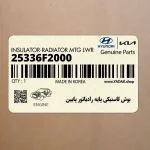 بوش لاستيكي پايه رادياتور پايين (25336F2000) هیوندای