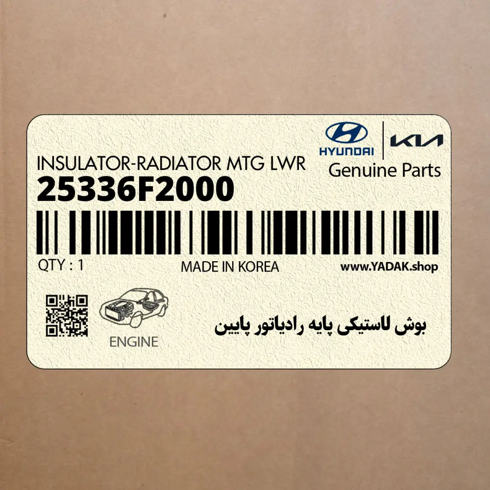 بوش لاستيكي پايه رادياتور پايين (25336F2000) هیوندای