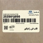 قاب فن رادياتور (253501J050) هیوندای