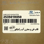 قاب فن و مخزن آب رادياتور (253501R050) هیوندای
