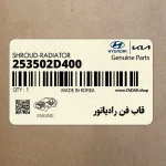 قاب فن رادياتور (253502D400) هیوندای