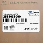 قاب فن رادياتور (2535038000) هیوندای
