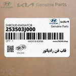 قاب فن رادياتور (253503J000) هیوندای
