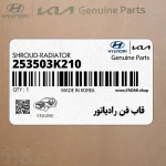 قاب فن رادياتور (253503K210) هیوندای