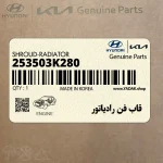 قاب فن رادياتور (253503K280) هیوندای