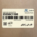 قاب فن رادياتور (25350C1100) هیوندای