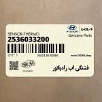 فشنگي اب رادياتور (2536033200) هیوندای