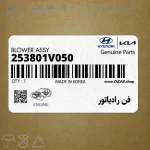 فن رادياتور (253801V050) هیوندای