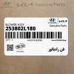فن رادياتور (253802L180) هیوندای