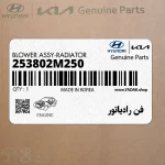فن رادياتور (253802M250) هیوندای