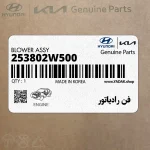 فن رادياتور (253802W500) هیوندای