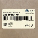 فن رادياتور (253803K170) هیوندای