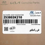 فن رادياتور (253803K210) هیوندای