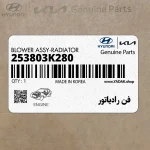 فن رادياتور (253803K280) هیوندای