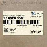فن رادياتور (253803L350) هیوندای