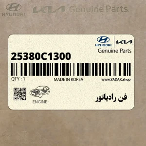 فن رادياتور (25380C1300) هیوندای
