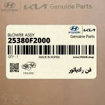 فن رادياتور (25380F2000) هیوندای