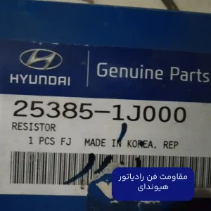 مقاومت فن رادیاتور هیوندای