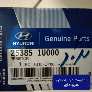 مقاومت فن رادياتور (253851U000) هیوندای