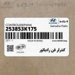 كنترلر فن رادياتور (253853K175) هیوندای