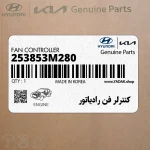 كنترلر فن رادياتور (253853M280) هیوندای