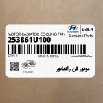 موتور فن رادياتور (253861U100) هیوندای