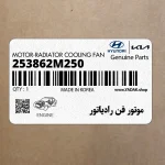 موتور فن رادياتور (253862M250) هیوندای