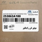 موتور فن رادياتور (253863A180) هیوندای