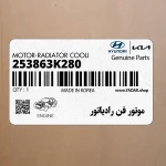 موتور فن رادياتور (253863K280) هیوندای