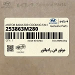 موتور فن رادياتور (253863M280) هیوندای