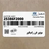 موتور فن رادياتور (25386F2000) هیوندای