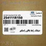شيلنگ رابط بالاي رادياتور (254111R150) هیوندای