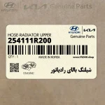 شيلنگ بالاي رادياتور (254111R200) هیوندای